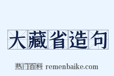 大藏省造句是什么意思的图片